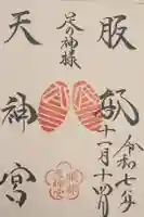 足の神様 服部天神宮の御朱印