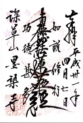 墨染寺(桜寺)の御朱印 2019年04月