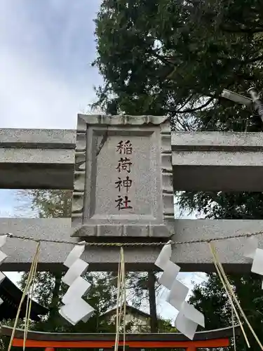 稲荷森大神（神峰神社境内社）(茨城県)