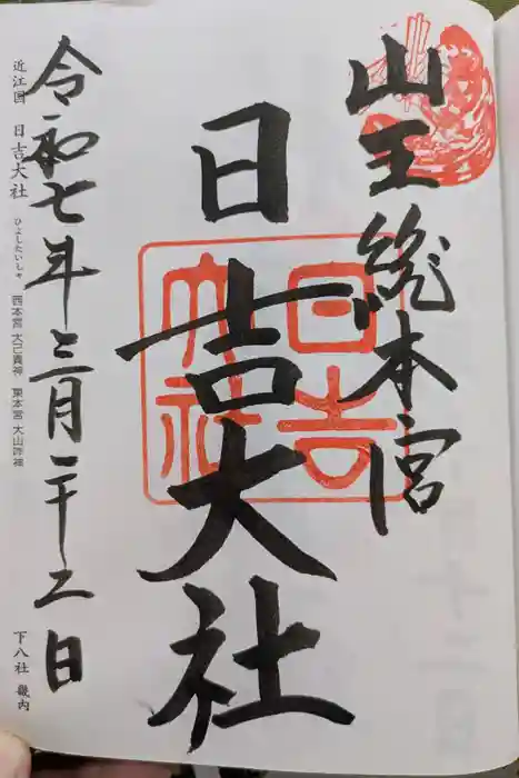日吉大社の御朱印