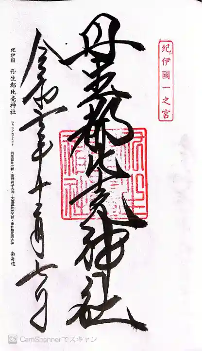 丹生都比売神社の御朱印