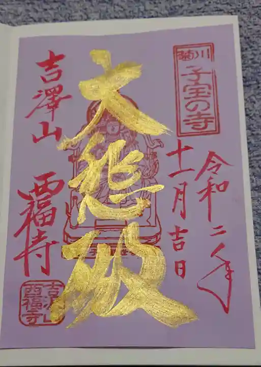 菊川観音 西福寺の御朱印
