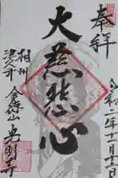 光明禅寺の御朱印
