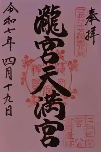 滝宮天満宮の御朱印 2025年04月