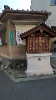 光蓮寺(大阪府)