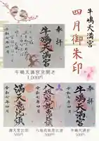 牛嶋天満宮の御朱印