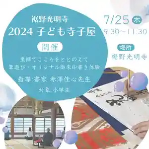 📢📣!参加者募集中!📢📣
「2024夏休み子ども寺子屋」開催いたします!
~ 坐禅・筆遊びで御朱印書き体験 ~ ※小学生対象
坐禅でこころをととのえ、書道に触れオリジナル御朱印を書こう!
指導:光明寺 住職 松岡広也/書道家 赤澤佳心(あかざわけいしん)
〜〜〜〜〜〜〜〜〜〜〜〜〜〜〜〜〜〜〜〜〜〜
赤澤佳心先生との初企画です! @aruku_omoi
佳心先生は日本人が大切にしてきた『相手を敬う心』を大切に書道で伝えたいと、日頃より書道ボランティア・子ども書道をはじめ出張書道教室など、イベント・活動を精力的にされています。
今回はお寺という場所で子どもたちに楽しんで書道を体験してもらいたい、という試みです。
美しさより『心のこもった字が書ける』『想いがこもった絵が描ける』そんなお稽古教室を心がけ指導されている佳心先生の楽しい体験会に、みなさまぜひお気軽にご参加ください♪
寺社仏閣の参拝の証に授与する「御朱印」。
坐禅体験をして、御朱印を自分で書く、というのもなかなかできない体験かと思います!
最後の仕上げ、朱印は住職が押します⭕️
2024年 7 月 25 日(木) 9:30~11:30(9:00受付開始)
お申込み方法・スケジュールなど詳細は、光明寺ホームページ(リンクはプロフィール欄)のトップに掲載されています。
子ども寺子屋のお問合せは光明寺まで
↓↓↓
曹洞宗 般若山 光明寺
〒410-1112静岡県裾野市公文名342
電話番号055-992-2888
HP:https://susono-komyoji.org/
#赤澤佳心 #富士市書道教室 #佳心およろこびくらぶ #Omoi #佳心 #書道家佳心 #歩く書道教室Omoi #命名 #書道家 #書道教室 #墨 #JapaneseCalligraphy #calligraphy #Sho #Shodo #Japaneseactivity #お慶び書道家 #映画八犬伝 #八犬伝 #役所広司 #曽利文彦 #八犬伝タイトル書
#子ども寺子屋 #寺子屋 #坐禅 #坐禅会 #曹洞宗
#光明寺 #裾野光明寺 #裾野市