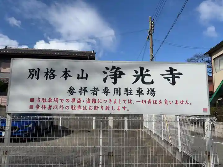 淨光寺(浄光寺)(兵庫県)