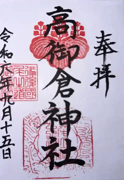 高御倉神社(亀山八幡宮境内社)の御朱印