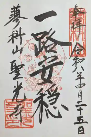 聖光寺の御朱印 2026年04月