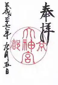 京都大神宮の御朱印