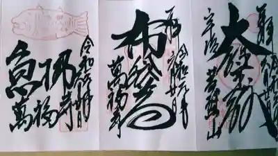 御朱印三体