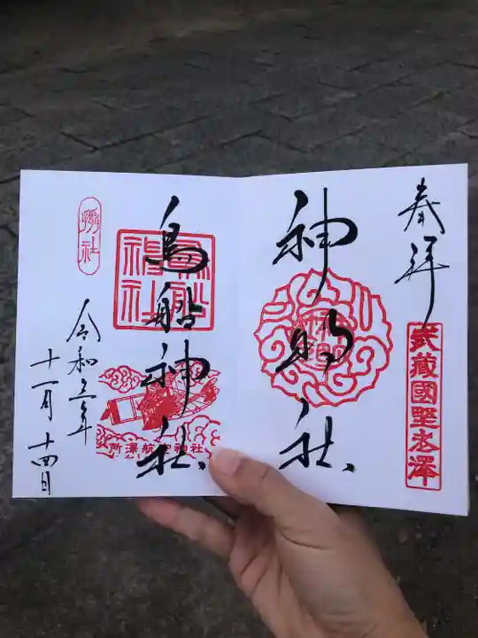 所澤神明社の御朱印