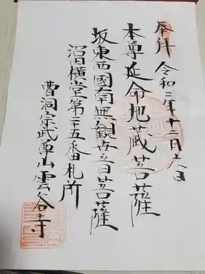 雲谷寺の御朱印