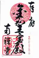 南禅寺の御朱印