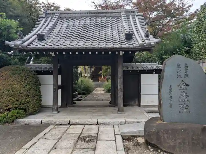 金蔵院(東京都)