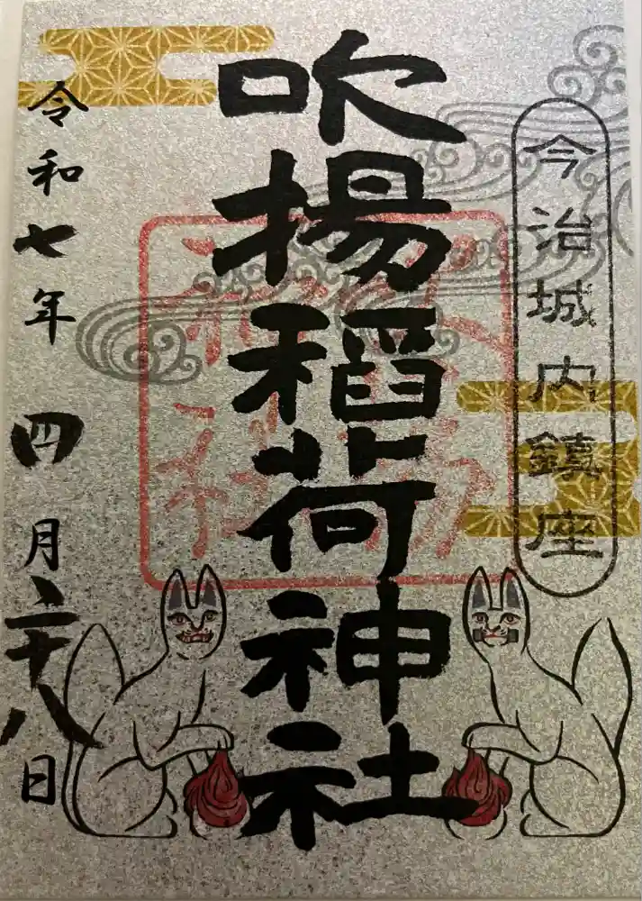 吹揚神社の御朱印