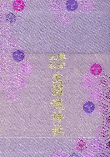 難波大社　生國魂神社の御朱印帳