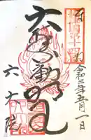 六大院の御朱印