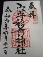 東京羽田 穴守稲荷神社の御朱印