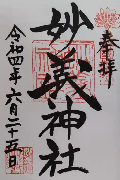 妙義神社の御朱印