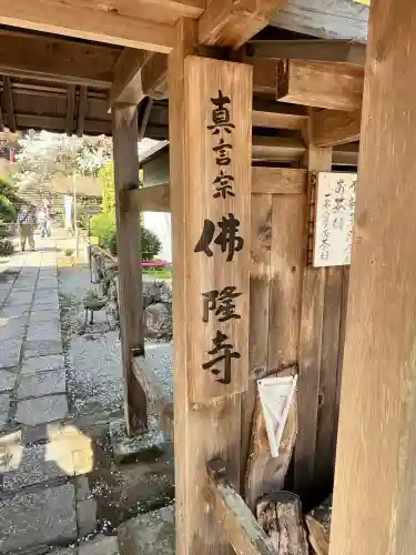 仏隆寺の{uncategorized: "未分類", other: "その他", undefined: "問題あり", building: "その他建物", grave: "お墓", sacred_gate: "鳥居", guardian: "狛犬", statue: "像", buddha: "仏像", history: "歴史", nature: "自然", garden: "庭園", animal: "動物", pagoda: "塔", temizu: "手水舎", mountain_gate: "山門・神門", sanctuary: "本殿・本堂", subordinate: "末社・摂社", art: "芸術", scenery: "景色", jizo: "地蔵", ema: "絵馬", goshuin: "御朱印", omikuji: "おみくじ", items: "授与品その他", amulet: "お守り", goshuincho: "御朱印帳", eats: "食事", festival: "お祭り", votive_dance: "神楽", shichigosan: "七五三参", wedding: "結婚式", experience: "体験その他", initially: "初詣", around: "周辺", anti_infection: "感染症対策"}
