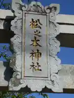 松之本神社のその他建物
