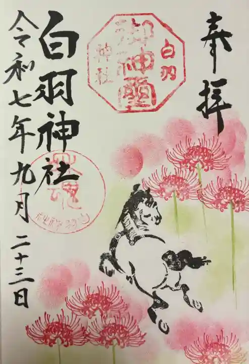 白羽神社の御朱印