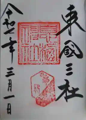 息栖神社の御朱印