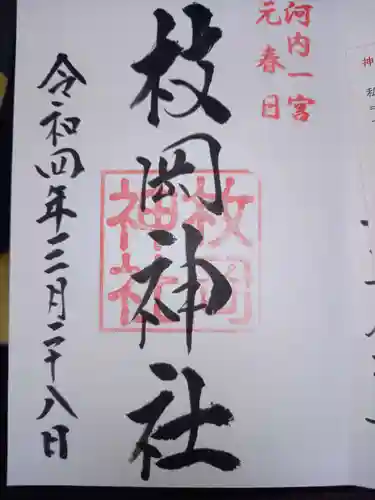 枚岡神社の御朱印