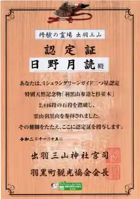 出羽神社(出羽三山神社)~三神合祭殿~の授与品その他