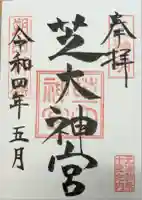 芝大神宮の御朱印