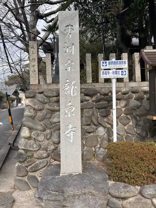 龍泉寺(愛知県)