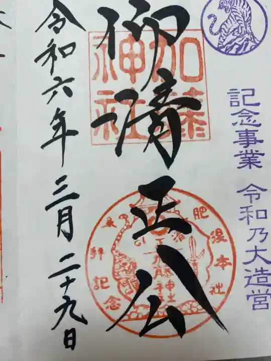 加藤神社の御朱印