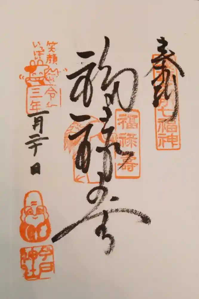 今戸神社の御朱印