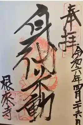近畿三十六不動尊第三十六番
昨年拝受したものです
