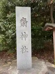 斎神社(滋賀県)