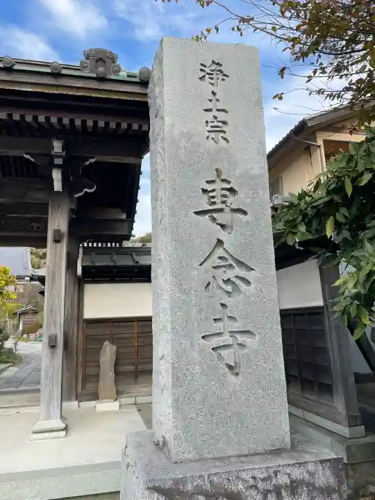 専念寺(神奈川県)