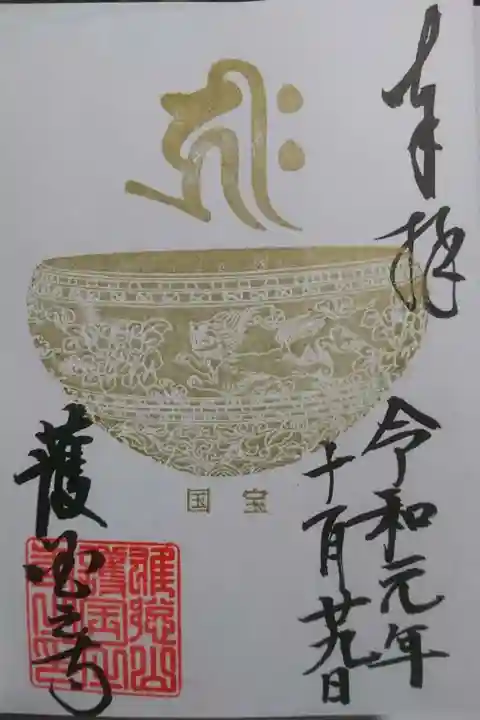 護国之寺の御朱印