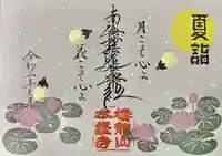 本経寺の御朱印