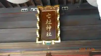 七社神社のその他建物