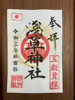 浅草神社の御朱印