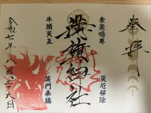 溝旗神社（肇國神社）(岐阜県)