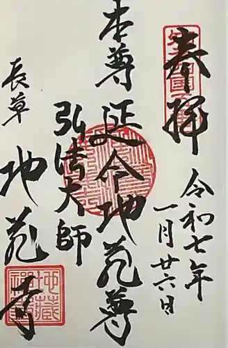 地蔵寺の御朱印