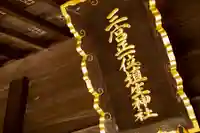 埴生神社のその他建物