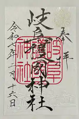 岐阜護國神社の御朱印