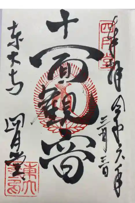 東大寺 三昧堂（四月堂）の御朱印