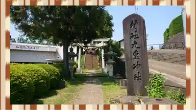 九重神社(埼玉県)