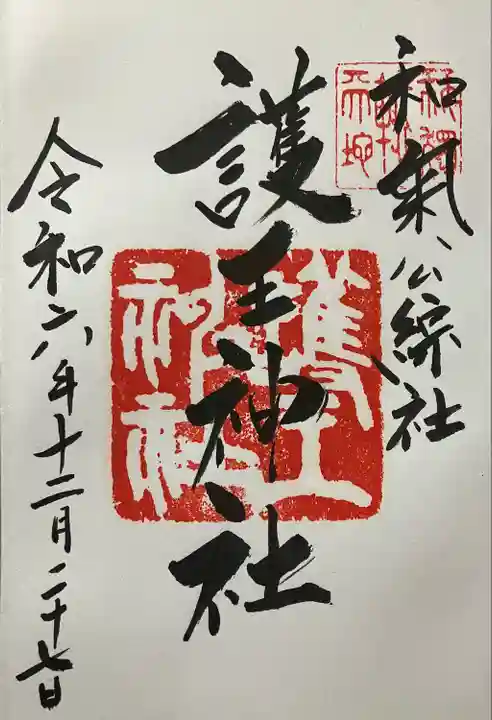 護王神社(京都府)