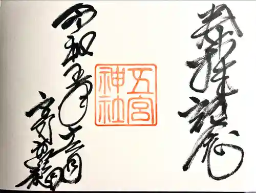 五宮神社の御朱印
